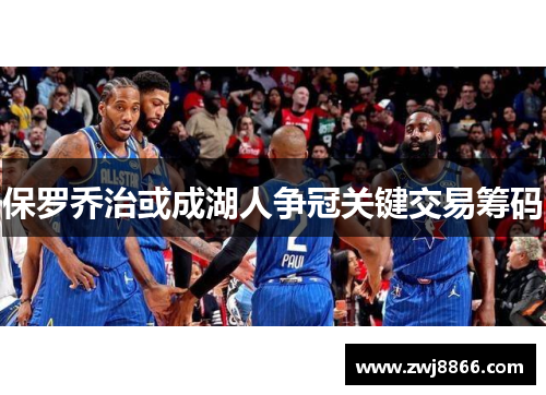 保罗乔治或成湖人争冠关键交易筹码