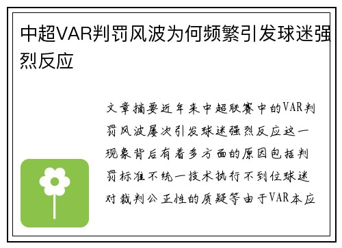 中超VAR判罚风波为何频繁引发球迷强烈反应