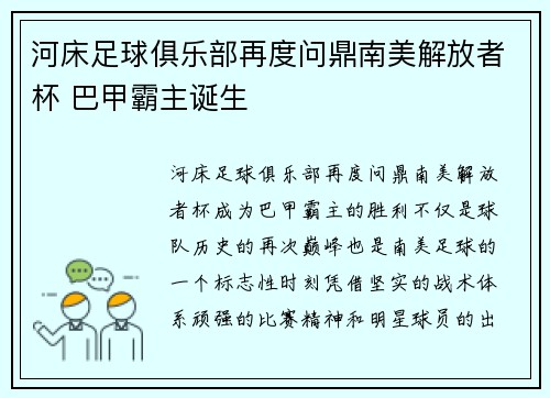 河床足球俱乐部再度问鼎南美解放者杯 巴甲霸主诞生